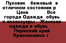 Пуховик , бежевый, в отличном состоянии р 48-50 › Цена ­ 8 000 - Все города Одежда, обувь и аксессуары » Женская одежда и обувь   . Пермский край,Краснокамск г.